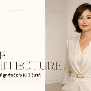 Image Architecture Audit Class ปรับภาพลักษณ์ให้ลูกค้าเชื่อใจใน 3 วินาที